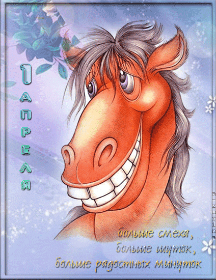 Гифка первое апреля ржём как лошади! Гифка первое апреля ржём как лошади!