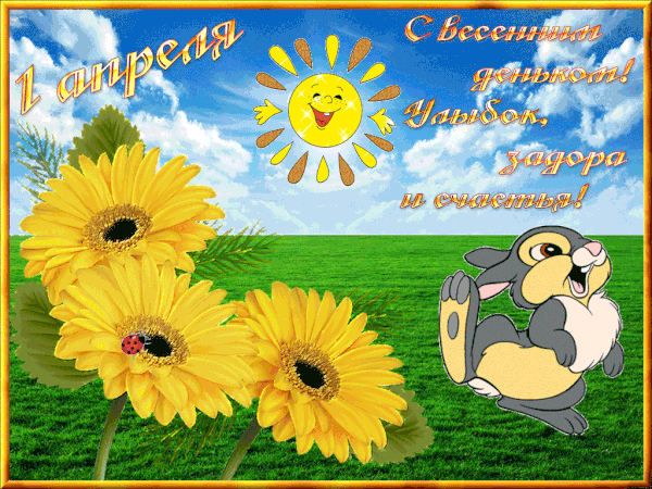 Весенняя Прикольная gif анимация 1 апреля! Весенняя Прикольная gif анимация 1 апреля!
