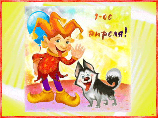 Яркая гифка на 1 апреля скачать бесплатно! Яркая гифка на 1 апреля скачать бесплатно!