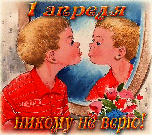 Классная юморная гифка для детей 1 апреля никому не верю! Классная юморная гифка для детей 1 апреля никому не верю!