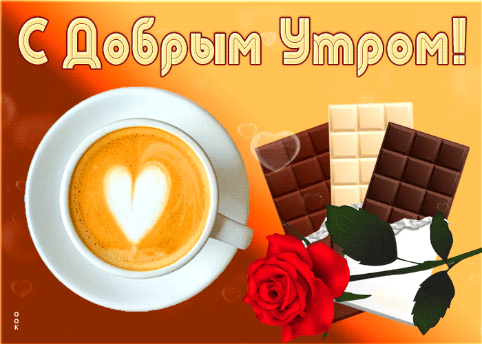 Открытка с пожеланием прекрасного утра Открытка с пожеланием прекрасного утра