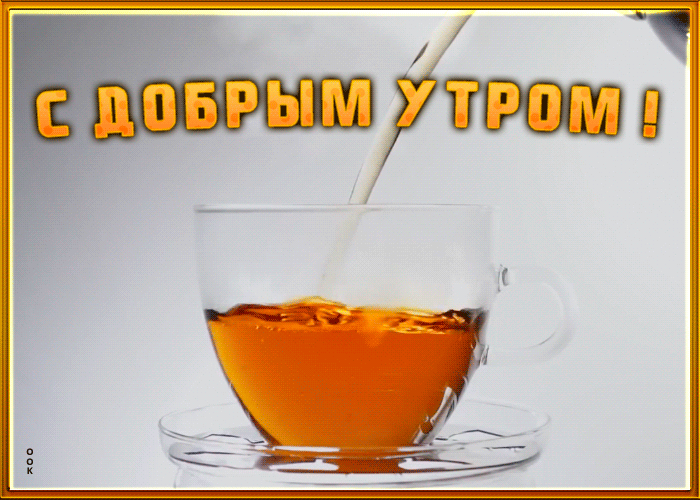 Картинка доброе утро с чаем Картинка доброе утро с чаем