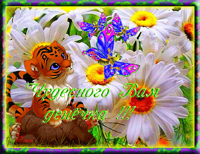 Открытки доброе утро и хорошего дня красивые Открытки доброе утро и хорошего дня красивые