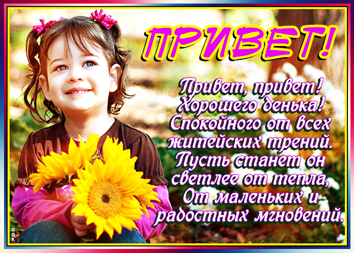 Анимационная открытка милый приветик шлю тебе с добрыми пожеланиями! Анимационная открытка милый приветик шлю тебе с добрыми пожеланиями!