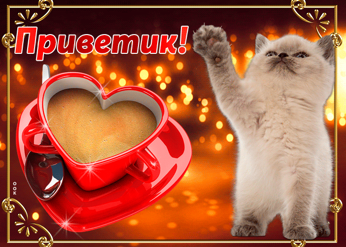 Мерцающая открытка нежный приветик шлю тебе Мерцающая открытка нежный приветик шлю тебе