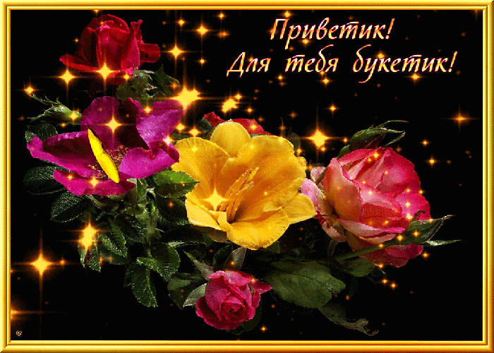 Открытка всем друзьям приветик! Открытка всем друзьям приветик!