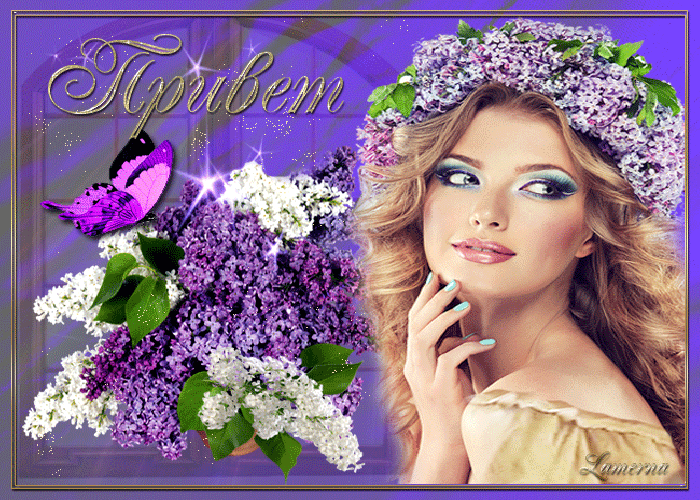 Красивая открытка приветик! Красивая открытка приветик!