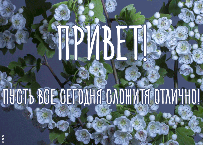 Гиф открытка привет новый день Гиф открытка привет новый день