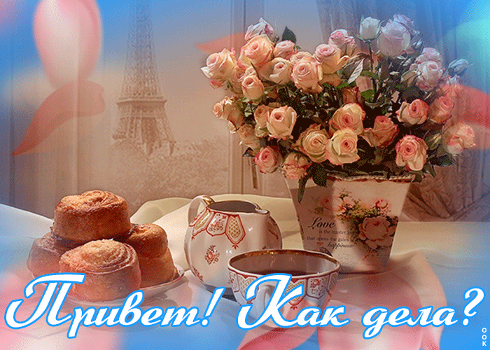 Красивая картинка привет как дела Красивая картинка привет как дела