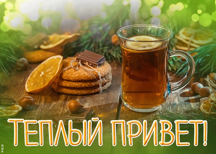 Картинка теплый привет Картинка теплый привет