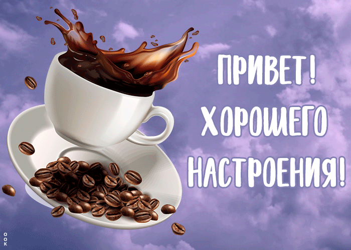 Картинка привет и хорошего настроения Картинка привет и хорошего настроения
