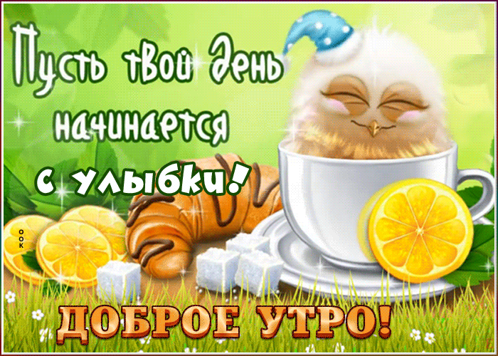 Позитивная картинка доброе утро, мерцающая открытка с пожеланиями! Позитивная картинка доброе утро, мерцающая открытка с пожеланиями!