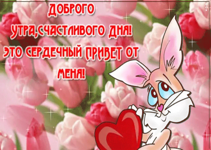 Мерцающая открытка доброе утро с пожеланиями Мерцающая открытка доброе утро с пожеланиями