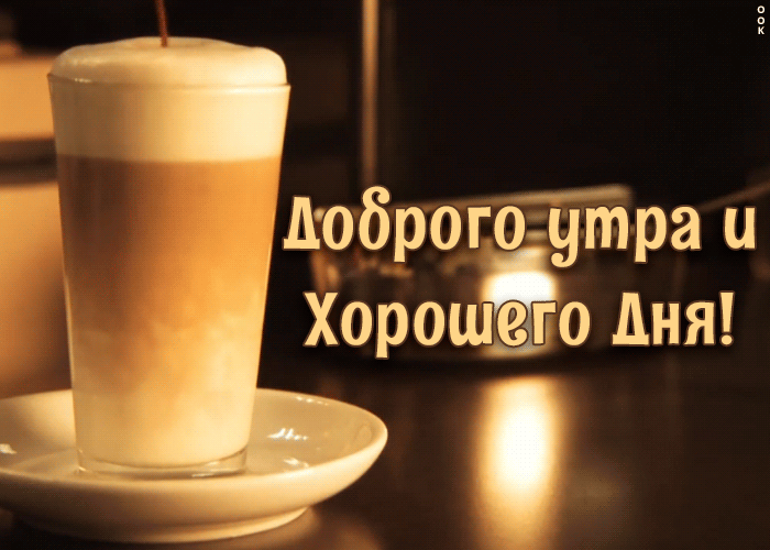 Открытка с добрым утром и хорошего дня Открытка с добрым утром и хорошего дня