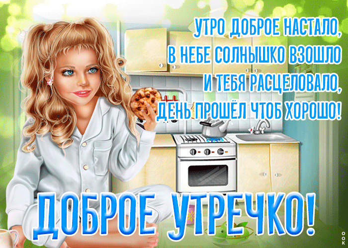 Самая прекрасная открытка с добрым утром Самая прекрасная открытка с добрым утром