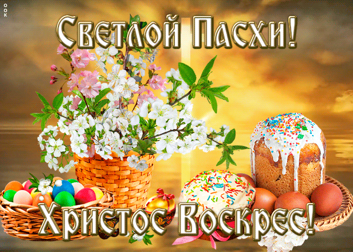 Гифки с Пасхой 2021