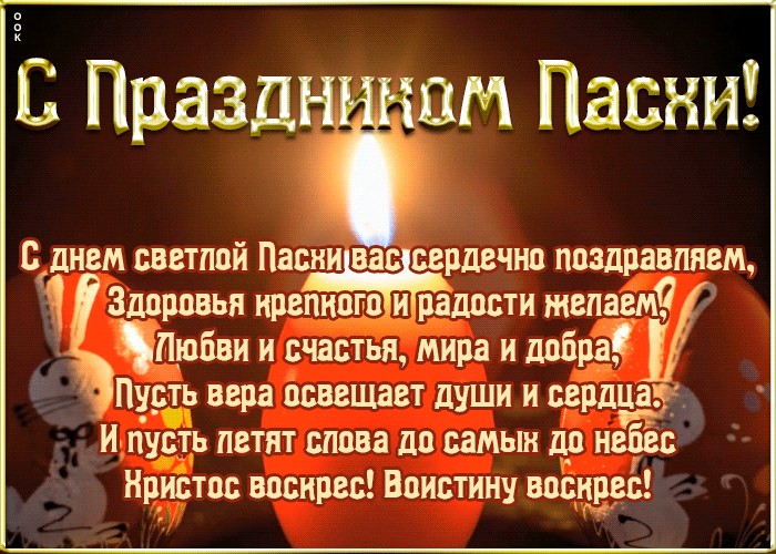 Гифки с Пасхой 2021