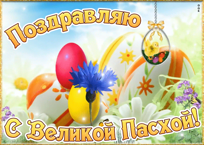 Картинка поздравляю с Великой Пасхой