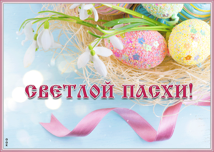 Новая гифка поздравляю с Светлой Пасхой 2021