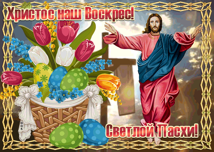 Гифка Христос наш Воскрес! Светлой Пасхи!