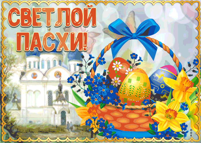Картинка гиф с Пасхой