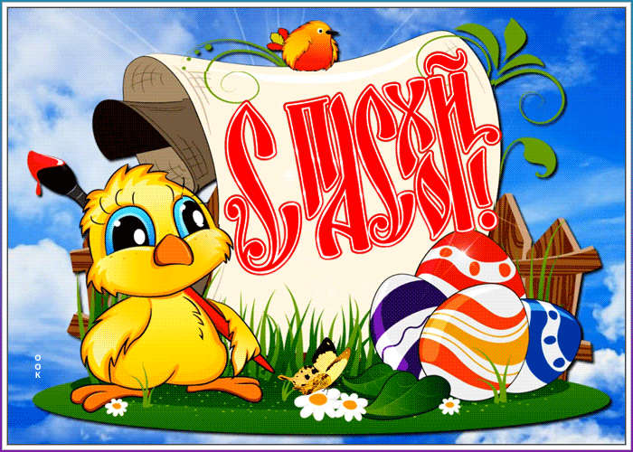 Трогательная мерцающая картинка с Пасхой