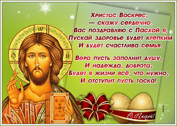 Виртуальная открытка с Пасхой с поздравлениями!