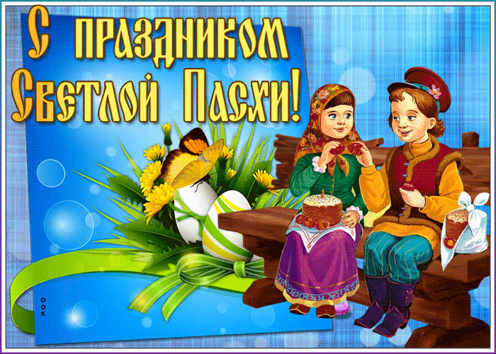 Добрая gif открытка с Пасхой