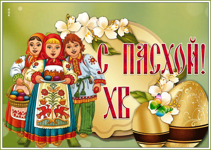 Праздничная открытка с Пасхой