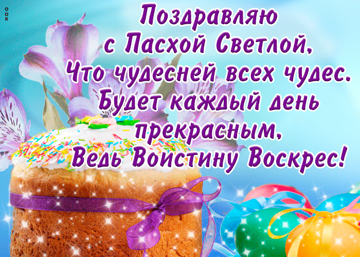 Красивая мерцающая картинка поздравляю с Пасхой Светлой вас