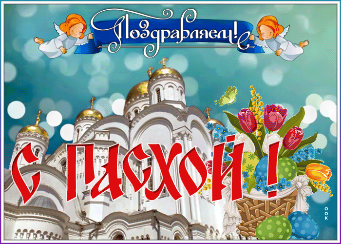 Поздравительная открытка с Пасхой