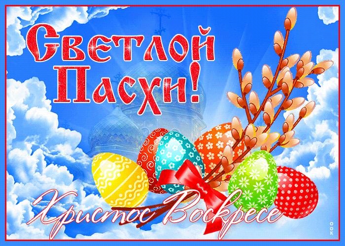 Мерцающая открытка с Светлой Пасхой