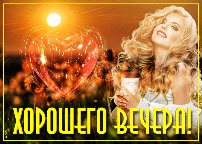 Красивая анимированная картинка с пожеланием хорошего весеннего вечера от красивой девушки! Красивая анимированная картинка с пожеланием хорошего весеннего вечера от красивой девушки!