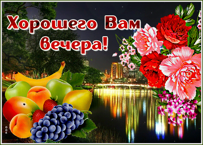 Открытка с пожеланием доброго весеннего вечера Открытка с пожеланием доброго весеннего вечера