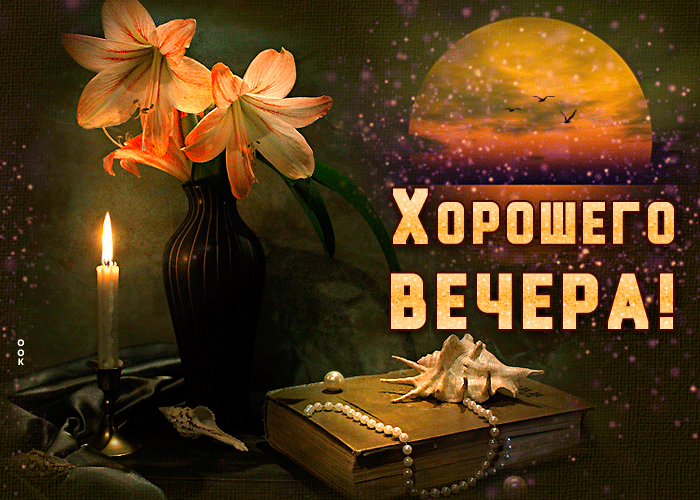 Дивная картинка с пожеланием хорошего весеннего вечера! Дивная картинка с пожеланием хорошего весеннего вечера!