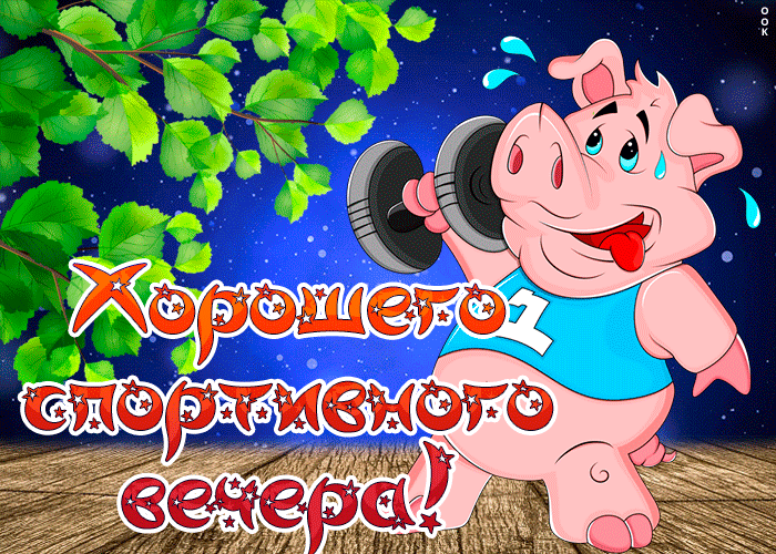 Открытка спортивного вечера Открытка спортивного вечера