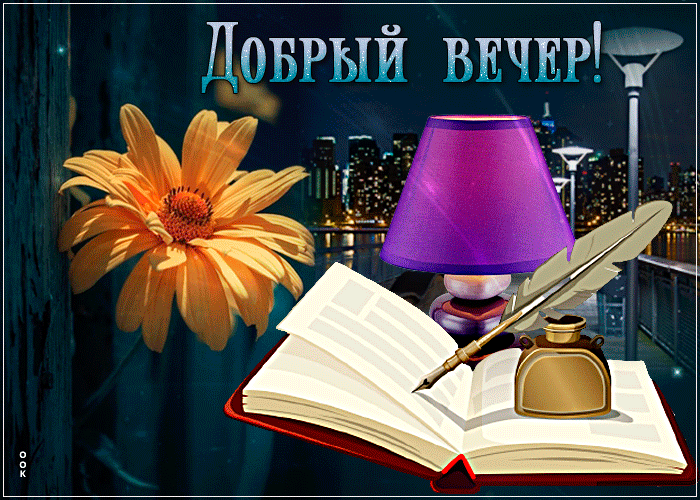 Изумительная открытка добрый весенний вечер! Изумительная открытка добрый весенний вечер!