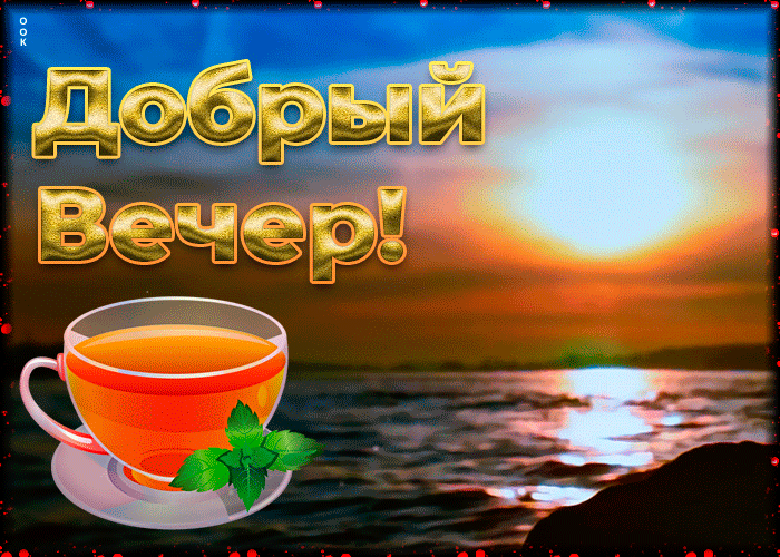 Восхитительная открытка с пожеланием доброго весеннего вечера! Восхитительная открытка с пожеланием доброго весеннего вечера!