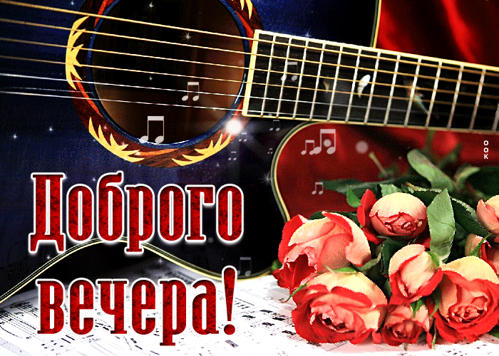 Великолепная музыкальная картинка с пожеланием доброго весеннего вечера! Великолепная музыкальная картинка с пожеланием доброго весеннего вечера!