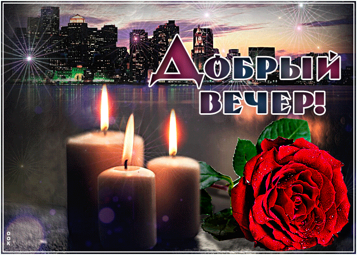 Превосходная открытка добрый вечер Превосходная открытка добрый вечер