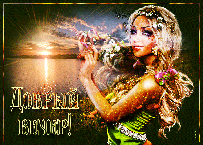 Открытка добрый весенний вечер с девушкой Открытка добрый весенний вечер с девушкой