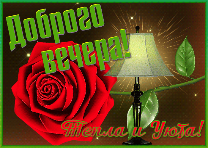 Красочная открытка добрый вечер с пожеланием тепла и уюта! Красочная открытка добрый вечер с пожеланием тепла и уюта!