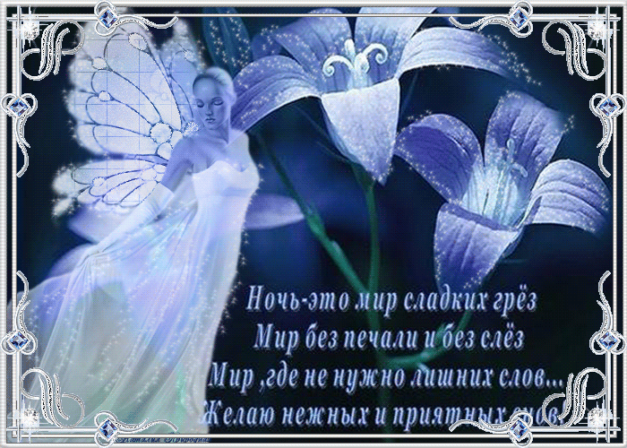 Красивые пожелания спокойной ночи девушке
