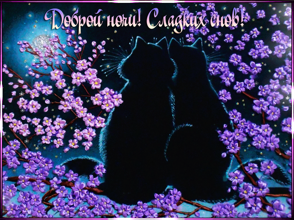 Открытки с пожеланием доброй ночи. Спокойной апрельской ночи.