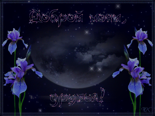 Открытки спокойной весенней, апрельской ночи. Пожелание доброй ночи анимация. Открытки спокойной весенней ночи.