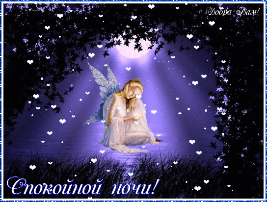 Доброй ночи анимация