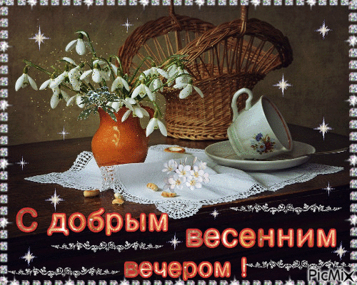 Мерцающая открытка с пожеланием доброго Апрельского вечера Мерцающая открытка с пожеланием доброго Апрельского вечера