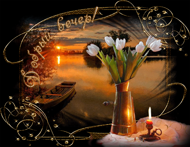 Весенняя анимация с пожеланием доброго Апрельского вечера! Весенняя анимация с пожеланием доброго Апрельского вечера!