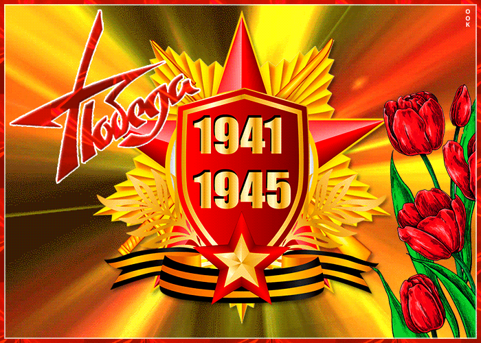 Анимационная открытка день великой победы 9 Мая 1941-1945 Анимационная открытка день великой победы 9 Мая 1941-1945