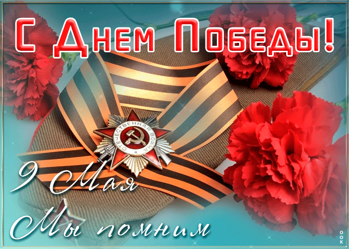 Креативная открытка с 9 мая Креативная открытка с 9 мая